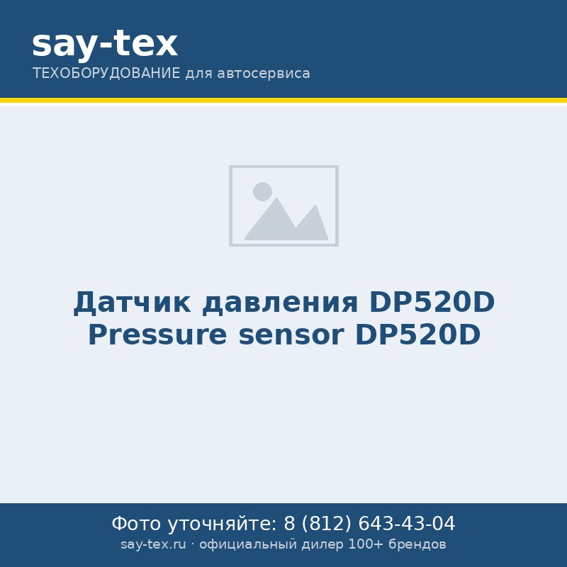 Датчик давления DP520D
Рressure sensor DP520D