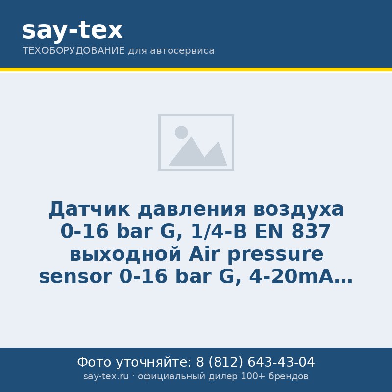 Датчик давления воздуха 0-16 bar G, 1/4-В EN 837 выходной
Air pressure sensor 0-16 bar G, 4-20mA с 3-m cable