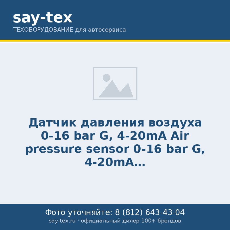 Датчик давления воздуха 0-16 bar G, 4-20mA
Air pressure sensor 0-16 bar G, 4-20mA