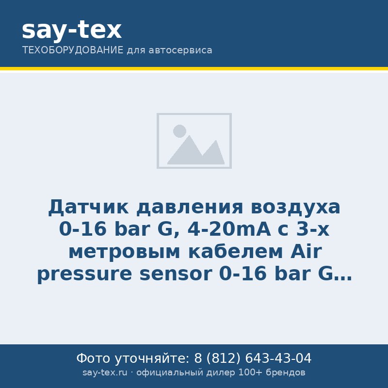 Датчик давления воздуха 0-16 bar G, 4-20mA с 3-х метровым кабелем
Air pressure sensor 0-16 bar G, 4-20mA с 3-m cable