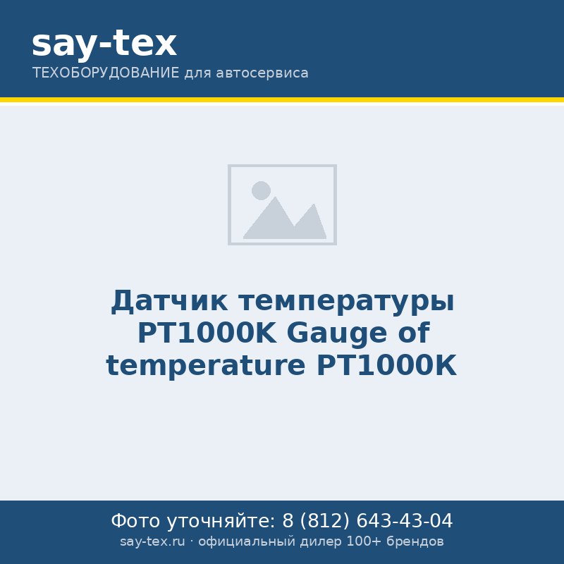 Датчик температуры PT1000K
Gauge of temperature РТ1000К