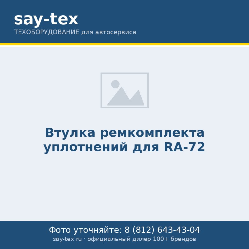 Втулка ремкомплекта уплотнений для RA-72