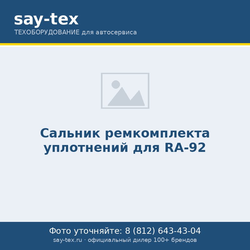 Сальник ремкомплекта уплотнений для RA-92