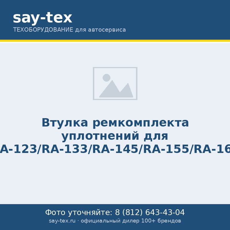 Втулка ремкомплекта уплотнений для RA-123/RA-133/RA-145/RA-155/RA-162