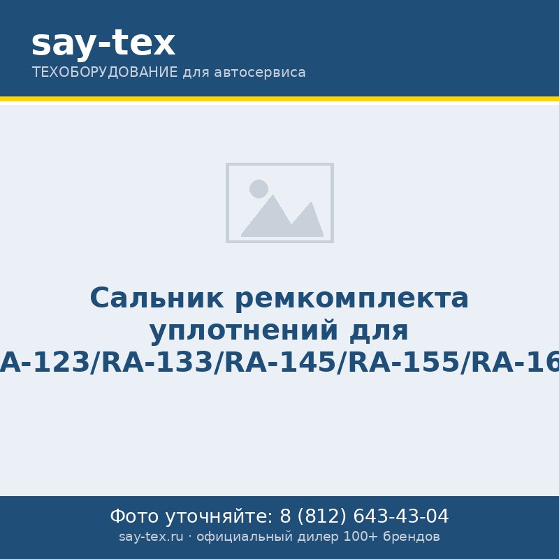 Сальник ремкомплекта уплотнений для RA-123/RA-133/RA-145/RA-155/RA-162