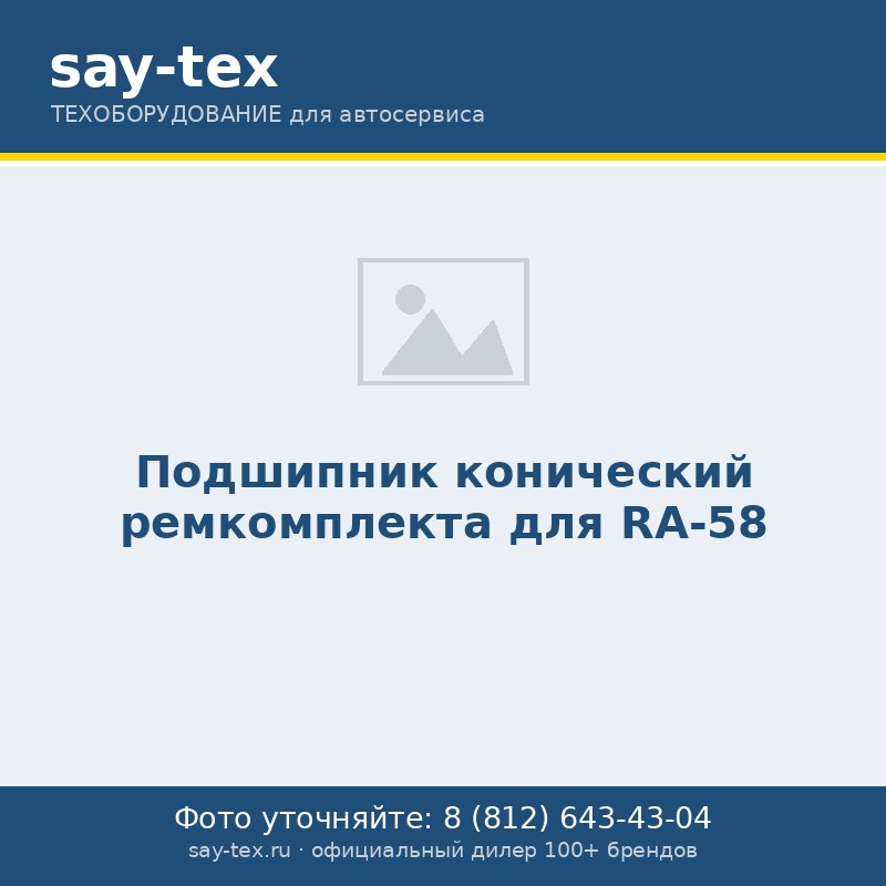 Подшипник конический ремкомплекта для RA-58
