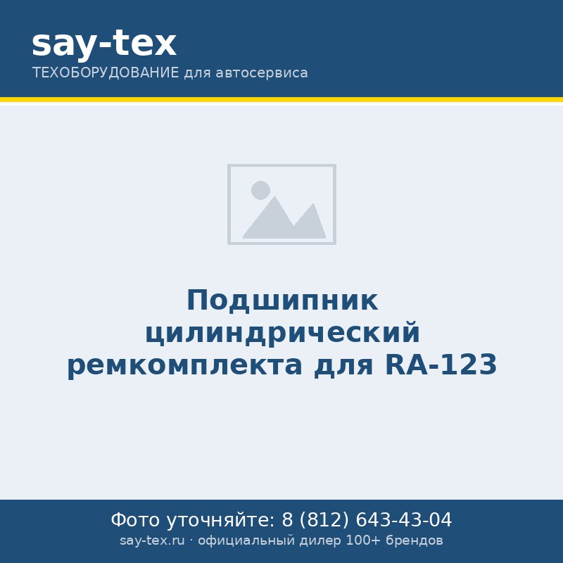 Подшипник цилиндрический ремкомплекта для RA-123