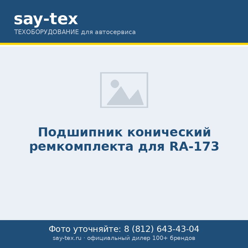 Подшипник конический ремкомплекта для RA-173