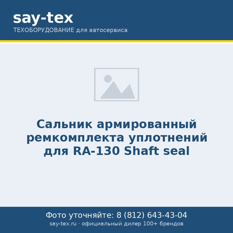 Сальник армированный ремкомплекта уплотнений для RA-130
Shaft seal