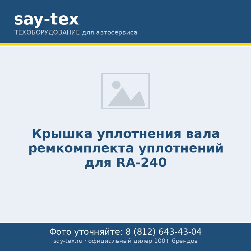 Крышка уплотнения вала ремкомплекта уплотнений для RA-240