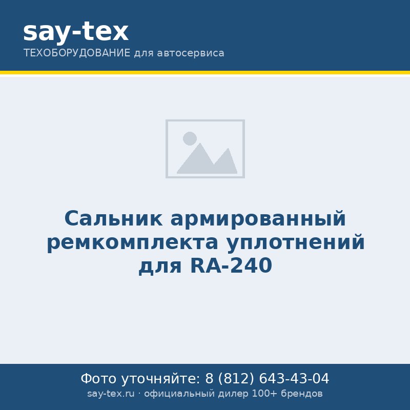 Сальник армированный ремкомплекта уплотнений для RA-240
