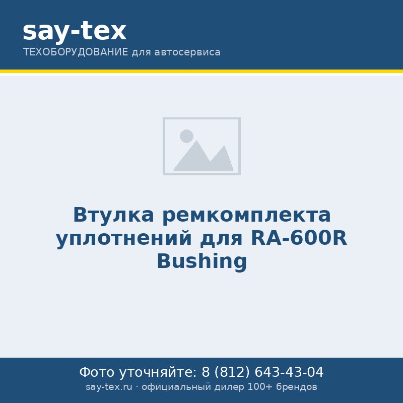 Втулка ремкомплекта уплотнений для RA-600R
Bushing