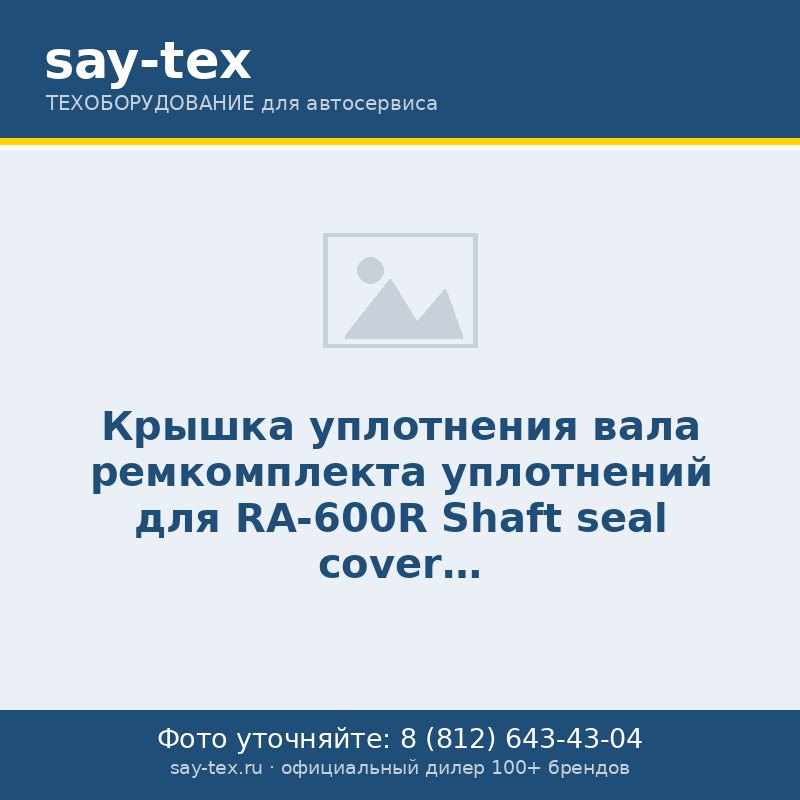 Крышка уплотнения вала ремкомплекта уплотнений для RA-600R
Shaft seal cover