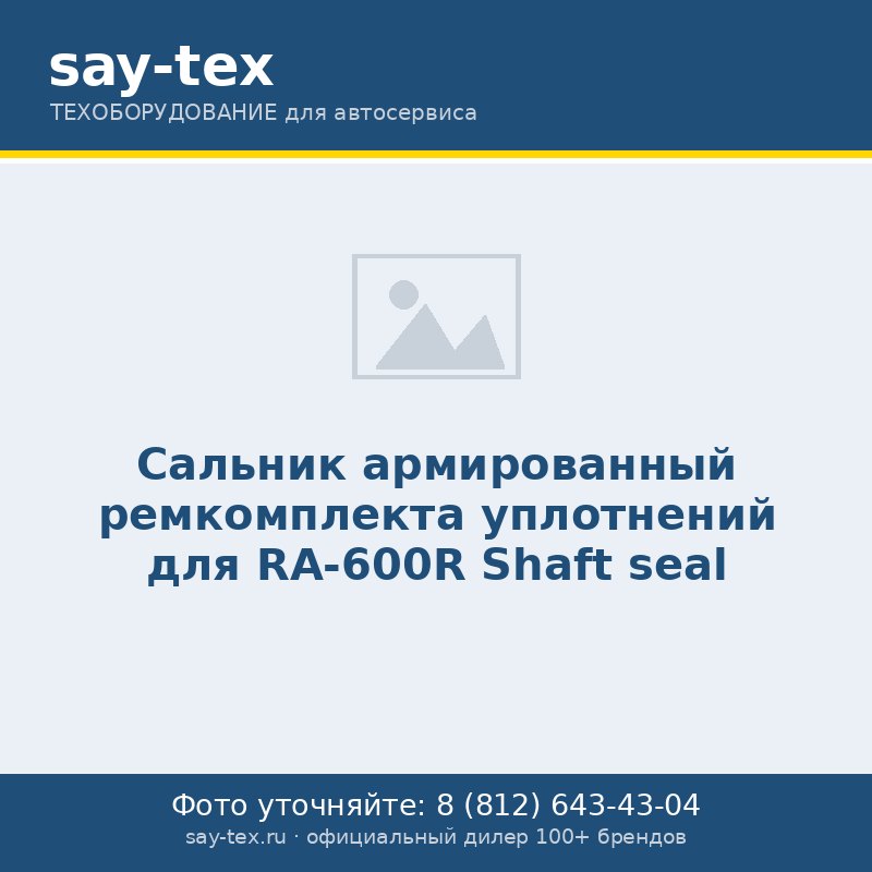 Сальник армированный ремкомплекта уплотнений для RA-600R
Shaft seal