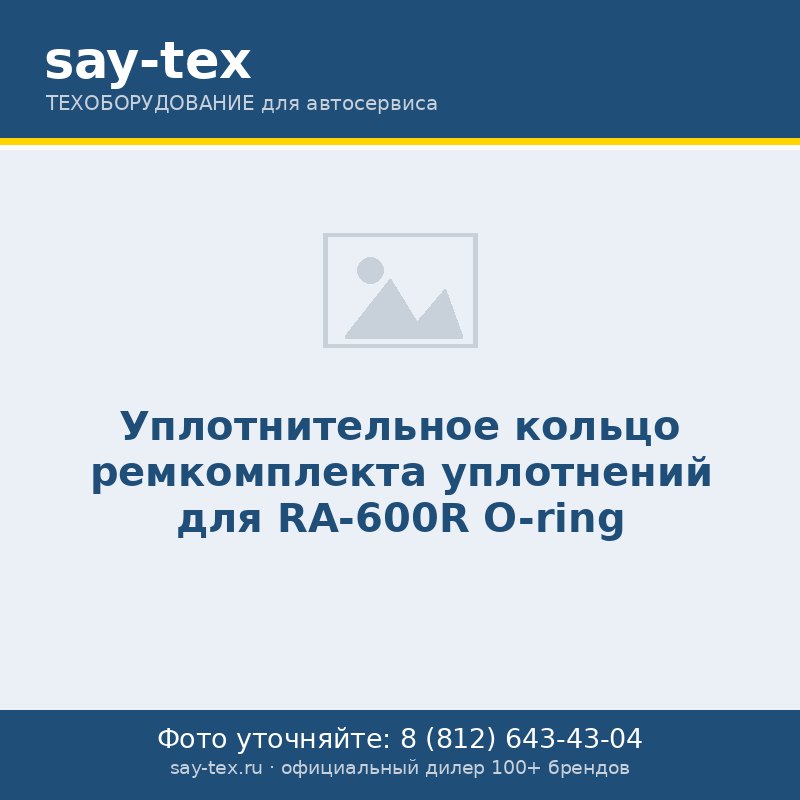 Уплотнительное кольцо ремкомплекта уплотнений для RA-600R
O-ring