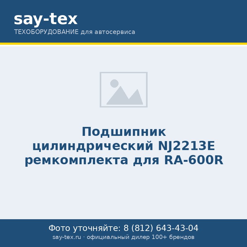 Подшипник цилиндрический NJ2213E ремкомплекта для RA-600R