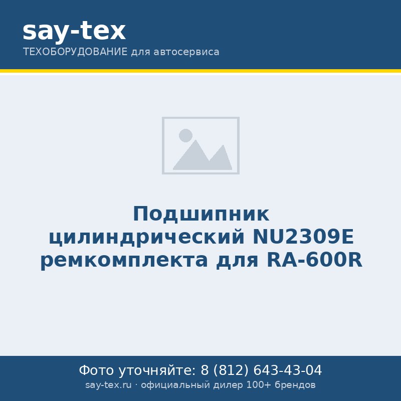 Подшипник цилиндрический NU2309E ремкомплекта для RA-600R