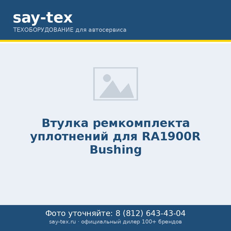 Втулка ремкомплекта уплотнений для RA1900R
Bushing