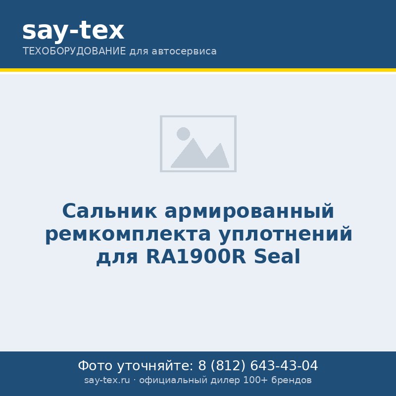 Сальник армированный ремкомплекта уплотнений для RA1900R
Seal