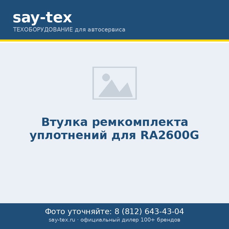 Втулка ремкомплекта уплотнений для RA2600G