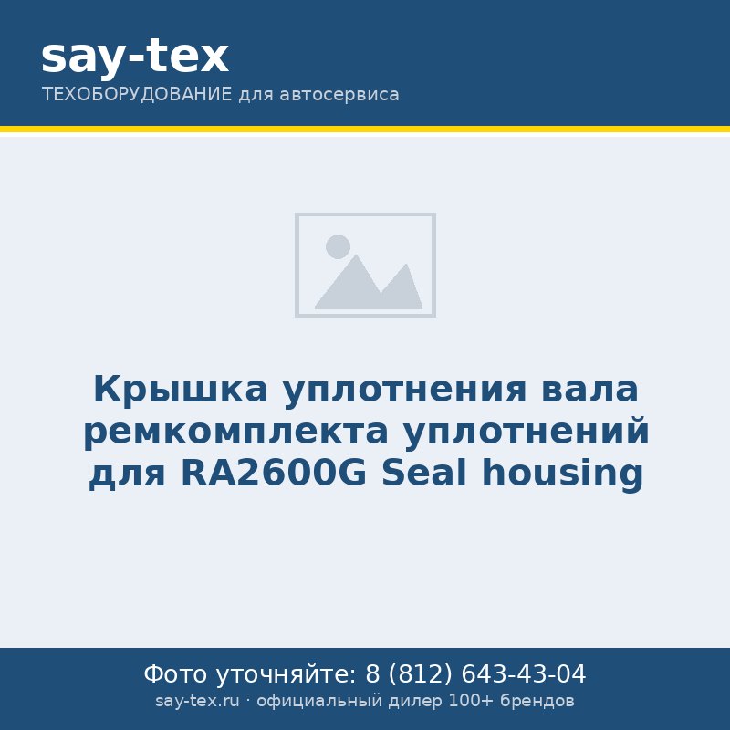 Крышка уплотнения вала ремкомплекта уплотнений для RA2600G
Seal housing