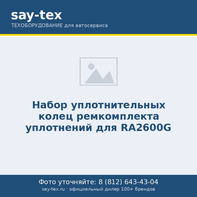 Набор уплотнительных колец ремкомплекта уплотнений для RA2600G
