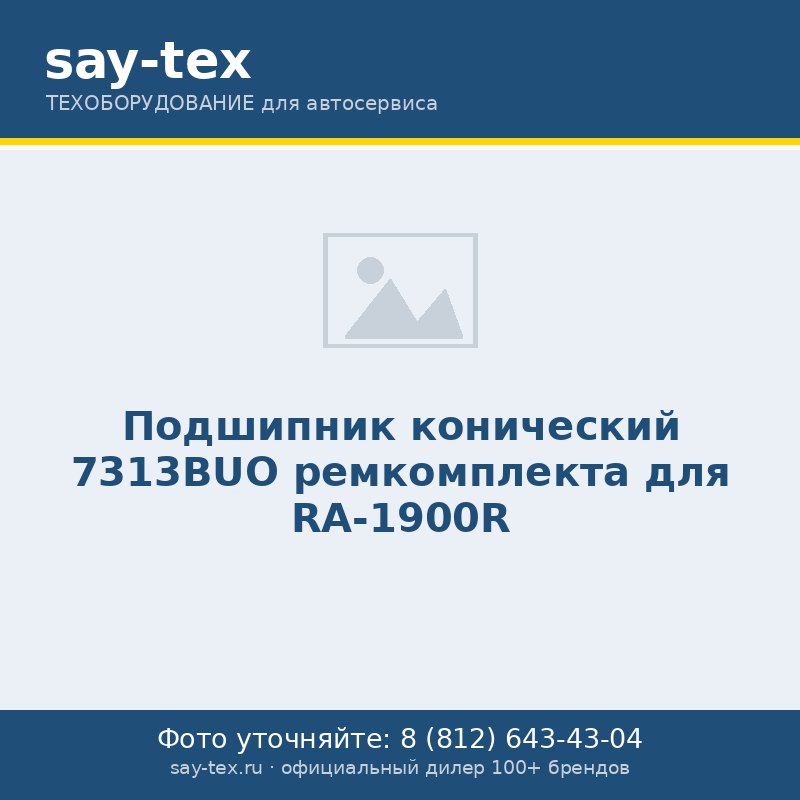 Подшипник конический 7313BUO ремкомплекта для RA-1900R