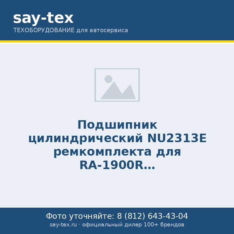 Подшипник цилиндрический NU2313E ремкомплекта для RA-1900R