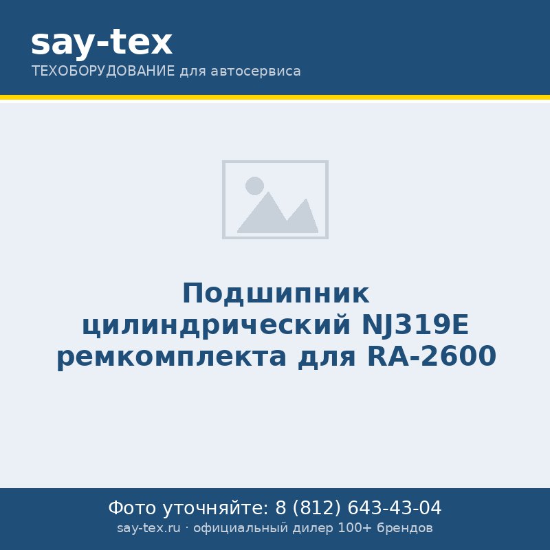 Подшипник цилиндрический NJ319E ремкомплекта для RA-2600