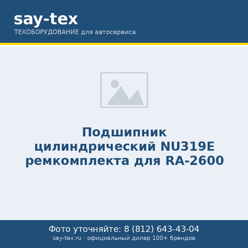 Подшипник цилиндрический NU319E ремкомплекта для RA-2600