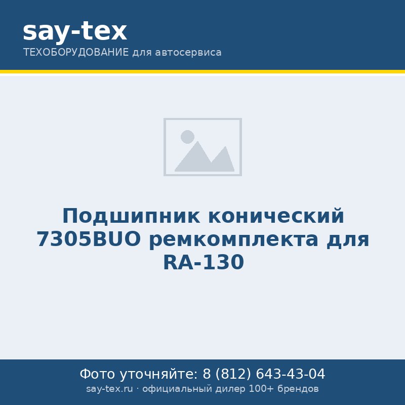 Подшипник конический 7305BUO ремкомплекта для RA-130