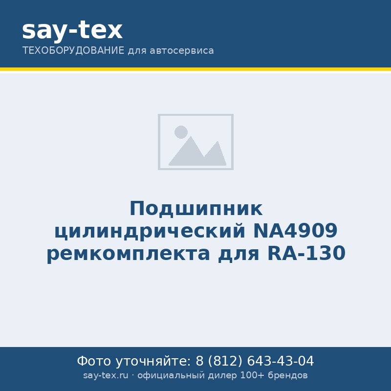 Подшипник цилиндрический NA4909 ремкомплекта для RA-130