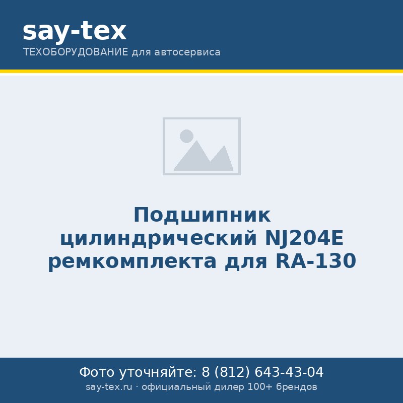 Подшипник цилиндрический NJ204E ремкомплекта для RA-130