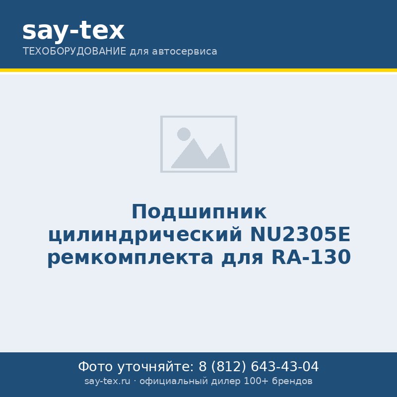 Подшипник цилиндрический NU2305E ремкомплекта для RA-130
