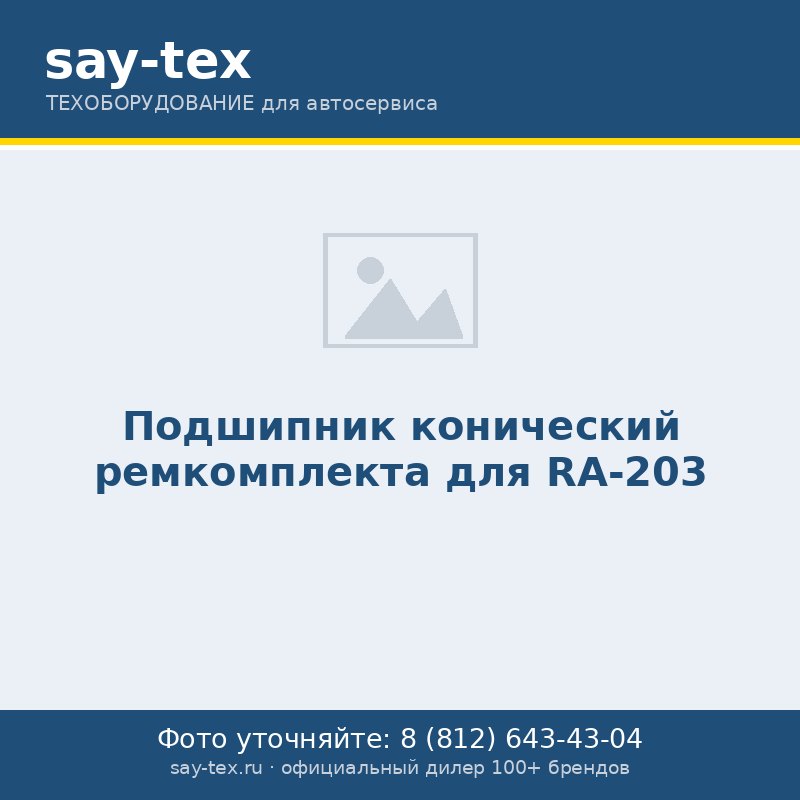Подшипник конический ремкомплекта для RA-203