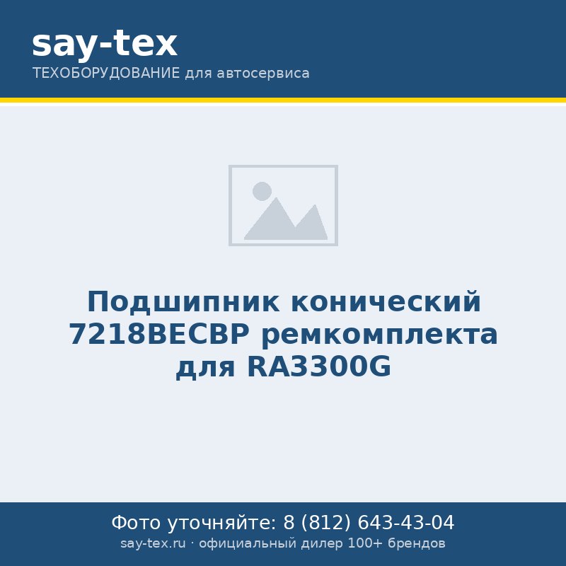 Подшипник конический 7218BECBP ремкомплекта для RA3300G
