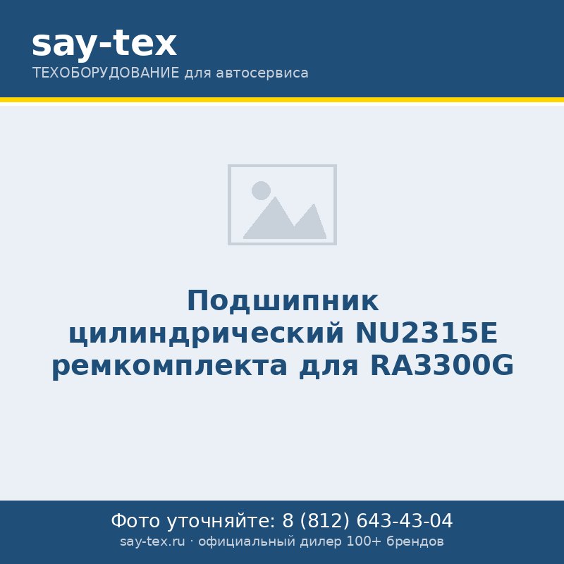 Подшипник цилиндрический NU2315E ремкомплекта для RA3300G