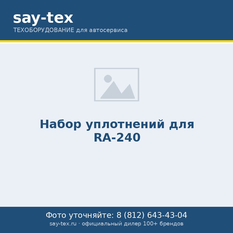 Набор уплотнений для RA-240