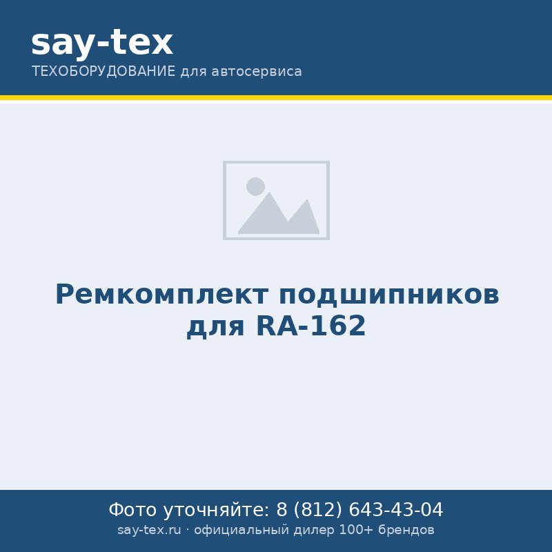 Ремкомплект подшипников для RA-162