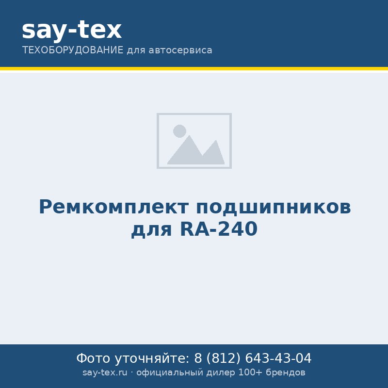 Ремкомплект подшипников для RA-240