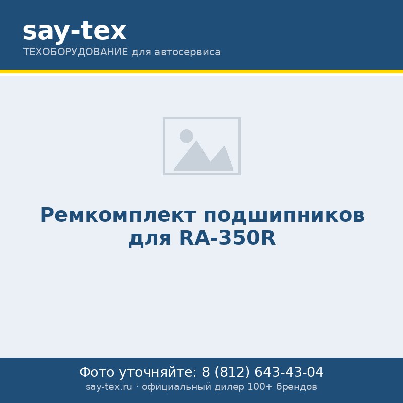 Ремкомплект подшипников для RA-350R