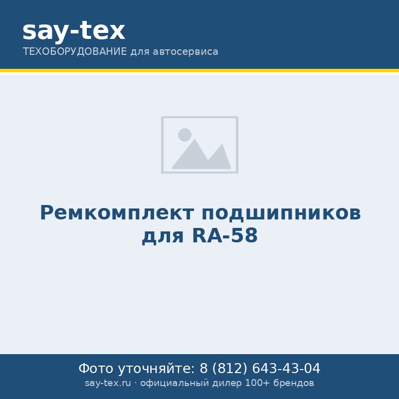 Ремкомплект подшипников для RA-58