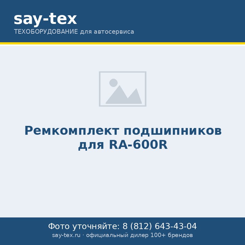 Ремкомплект подшипников для RA-600R