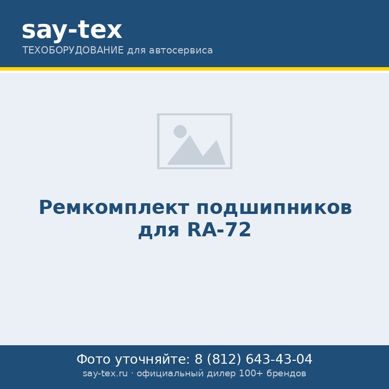 Ремкомплект подшипников для RA-72