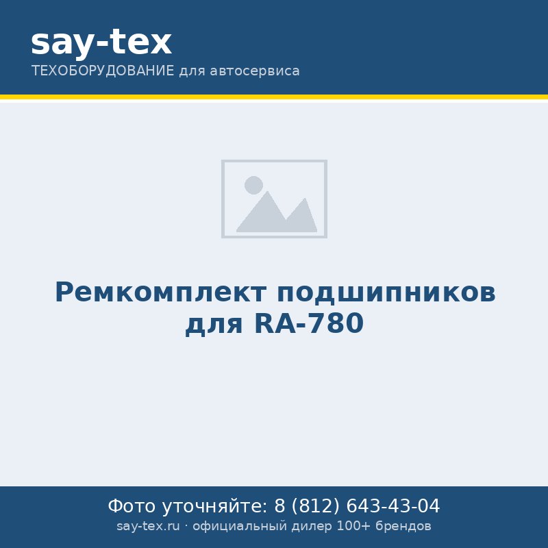 Ремкомплект подшипников для RA-780