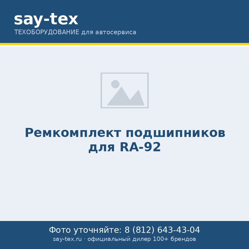 Ремкомплект подшипников для RA-92