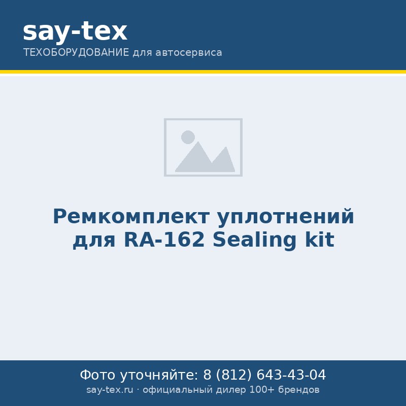 Ремкомплект уплотнений для RA-162
Sealing kit