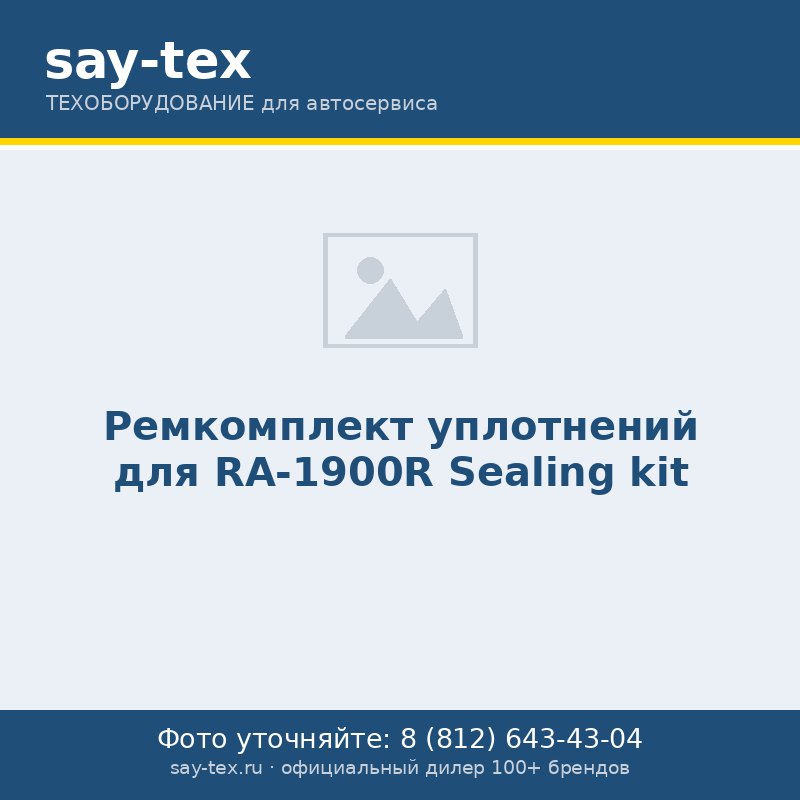 Ремкомплект уплотнений для RA-1900R
Sealing kit