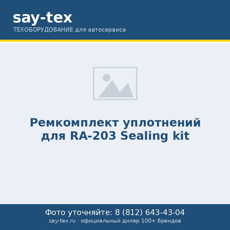 Ремкомплект уплотнений для RA-203
Sealing kit