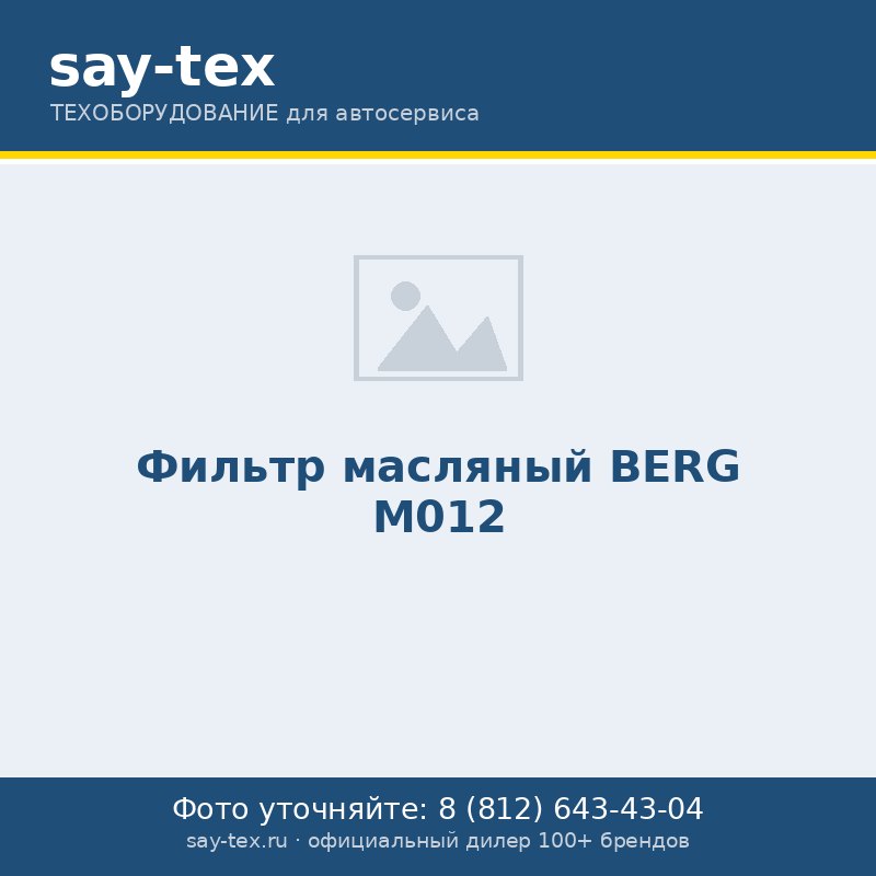 Фильтр масляный BERG М012